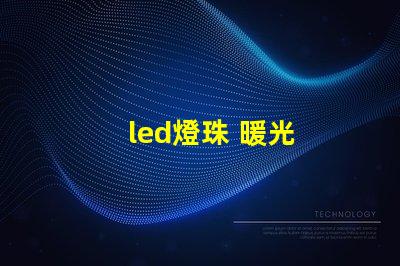 led燈珠 暖光